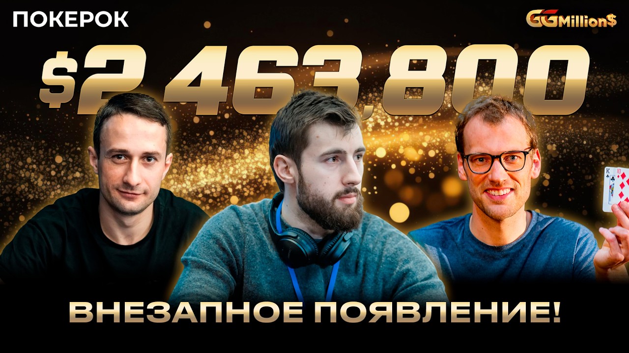 GGMillion$ High Rollers | $2,463,800 | Виктор Малиновский, Александр Кириченко, Кристофер Фогельсанг