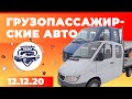 Авторынок Бишкека // Грузопассажирские авто / Дублькабина // Мерседес Спринтер // 12.12.2020