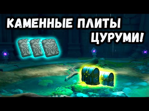 ГДЕ НАЙТИ КАМЕННЫЕ ПЛИТЫ ЦУРУМИ В GENSHIN IMPACT! | + 2 РОСКОШНЫХ СУНДУКА!