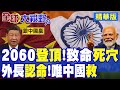 印媒狂歡2060超越中國 登頂世界第一 法國報告2大致命死穴卻全裝瞎 蘇傑生終於認命唯有中國能救印度!|【全球大視野】精華版 ‪‪@全球大視野Global_Vision