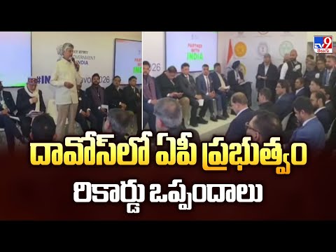 AP CM Chandrababu Davos Tour : దావోస్‌లో ఏపీ ప్రభుత్వం రికార్డు ఒప్పందాలు  - TV9 - TV9