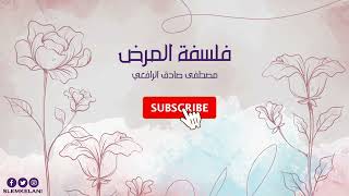 فلسفة المرض | مصطفى صادق الرافعي