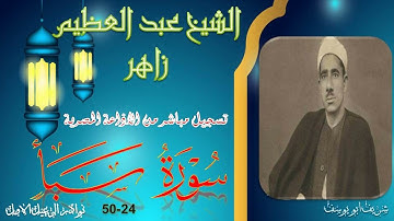 تلاوة نادرة من الختمة المجودة لما تيسر  سبا 24-50 عبد العظيم زاهر