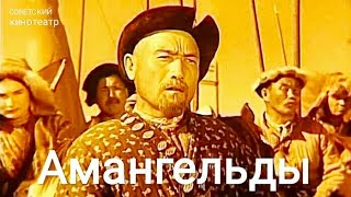 Амангельды. Советский Фильм 1938 Год