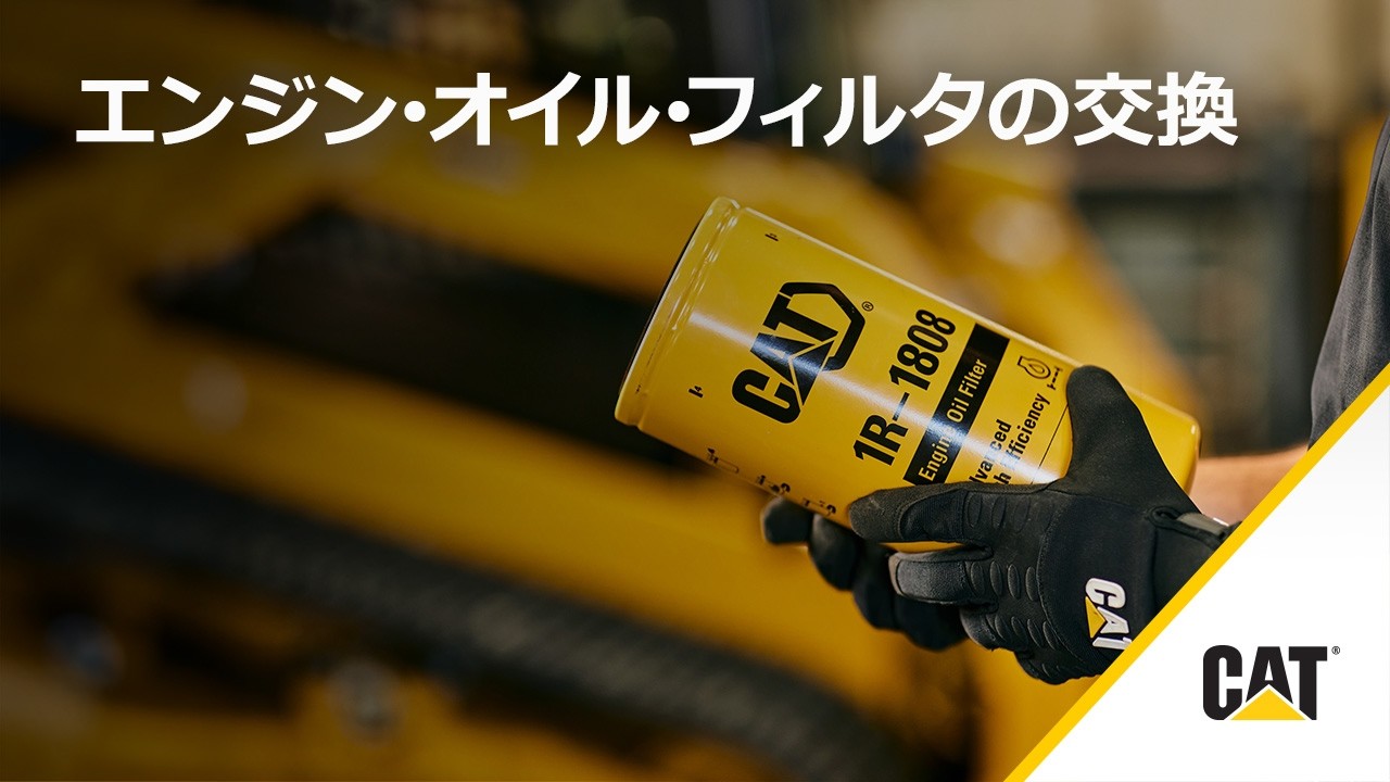 Cat® エンジンオイルフィルタの交換方法 - YouTube