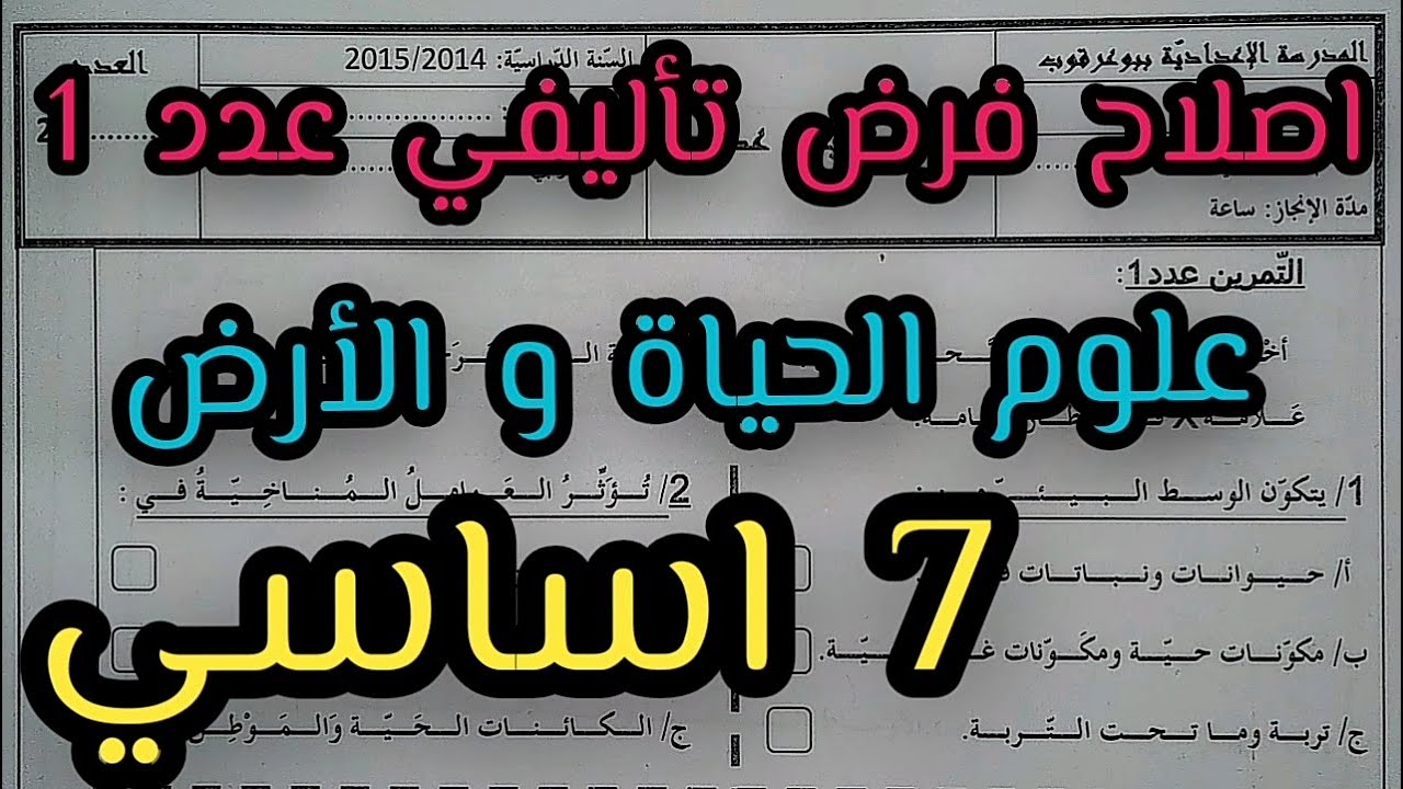 7 اساسي - اصلاح فرض تاليفي عدد 1 - علوم الحياة و الأر