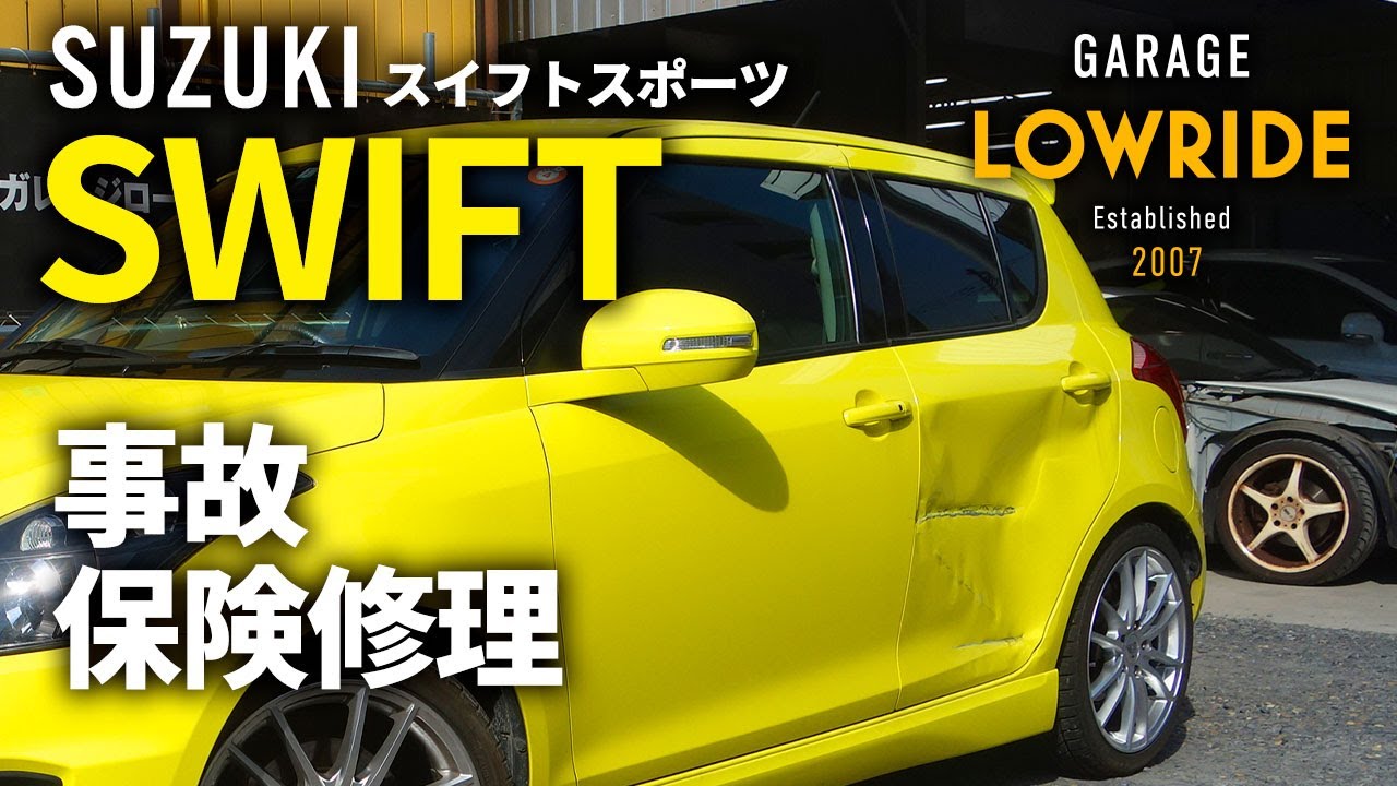 スズキ スイフトスポーツ Cba Zc32s 左側面事故 キズ へこみ板金 塗装 修理 車両保険 神奈川県からのご来店 ガレージローライド立川 Youtube