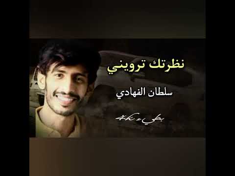 سلطان الفهادي جديدنا حصري نظرتك ترويني جديد2023