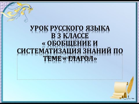 Русский язык  3 класс  Обобщение знаний о глаголе