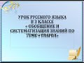 Русский язык  3 класс  Обобщение знаний о глаголе