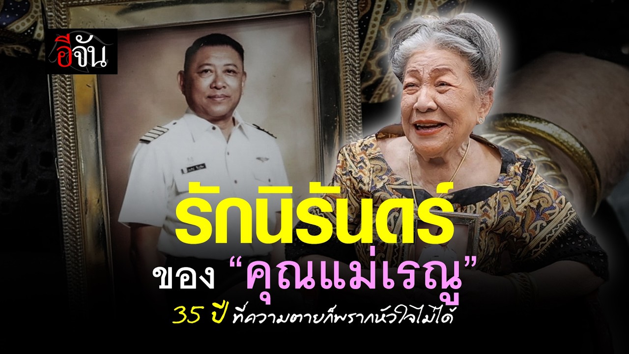 อยากให้ทุกคนได้ดูค่ะ​🤍 #35ปีแห่งรักนิรันดร์ความรักของคุณแม่เรณู | อีจัน EJAN