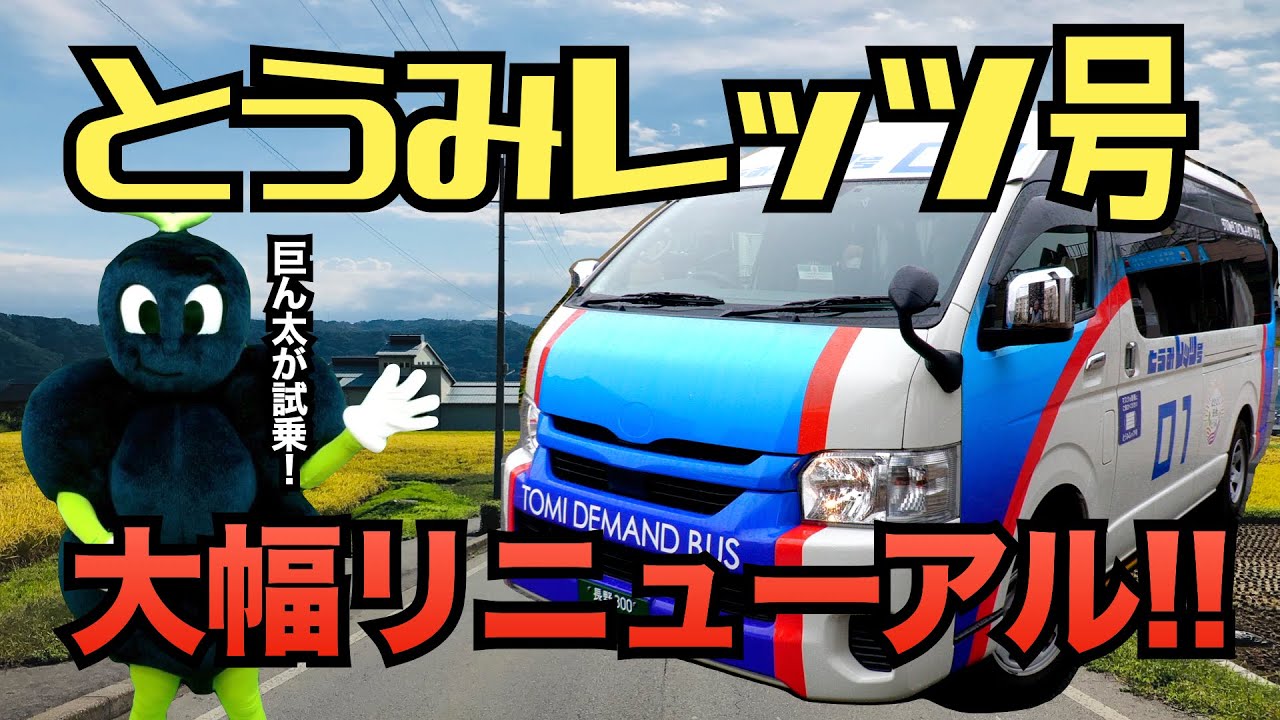 大幅リニューアル】とうみレッツ号のリニューアル内容と新しい使い方