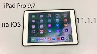 Работа iPad Pro 9,7 на iOS 11.1.1
