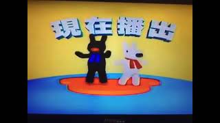 Disney Junior Taiwan Now Gaspard & Lisa 2012 Lq Rare Incomplete Bumper