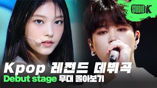 👑 케이팝 역사에 한 획을 그은 아이돌들의 데뷔곡 무대 몰아보기🌱 | K-POP Debut Stage Compilation