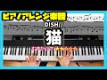 【楽譜】ピアノソロで弾くDISH//「猫」