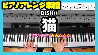 【楽譜】ピアノソロで弾くDISH//「猫」