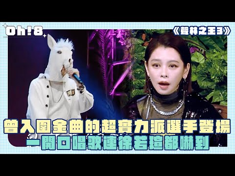【聲林之王3】曾入圍金曲的超實力派選手登場 一開口唱歌連徐若瑄都嚇到！｜Oh!8歐叭