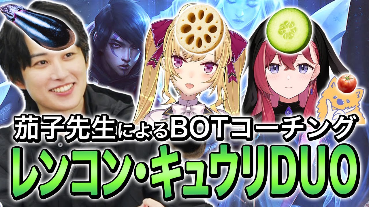 【LTK】茄子先生によるレンコン・キュウリDUOへのBOTコーチング～トマトを添えて～【らいじん/鷹宮リオン/昏昏アリア/LoL】