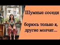 Шумные соседи. Только я борюсь а все другие соседи слышат и молчат #виброколонка #шумоизоляция