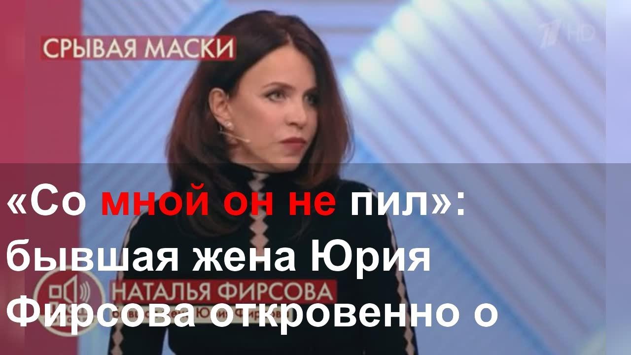 Сколько лет жене юрия фирсова. Жена Фирсова. Жена Фирсова фото. Первая жена Юрия Фирсова.