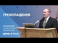 Грехопадение | Сергей Санников | 01.26.2007