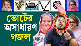 ভোটের নতুন গজল ২০২৩  শিল্পী কবির বিন সামাদের নতুন গজল ২০২৩ Shilpi Kabir bin Samad new gojol 2023