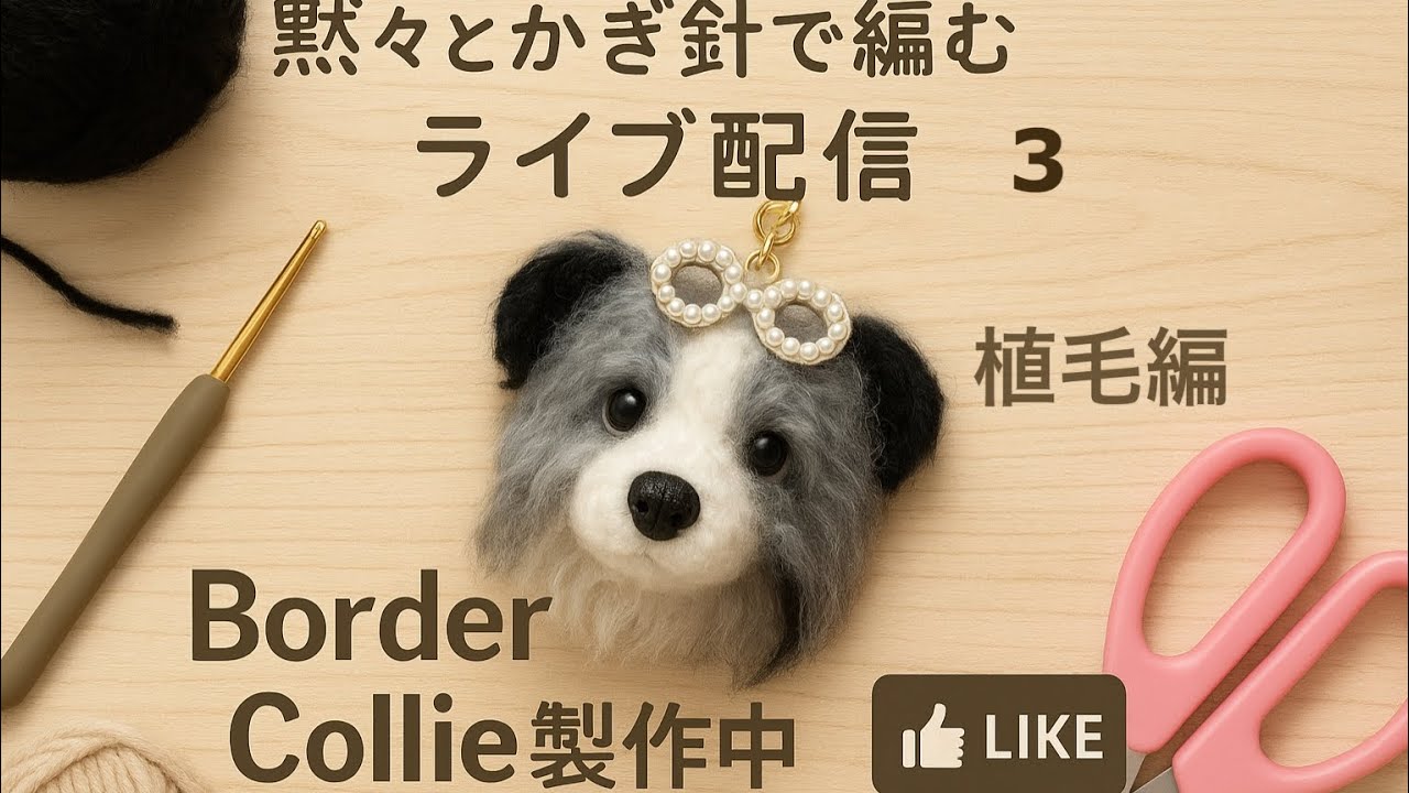 ボーダーコリーチャーム黙々と植毛編 - YouTube