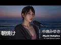 J-POP AI : 朝焼け/ 中島みゆき/ Miyuki Nakajima