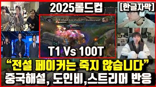 T1 Vs 100T 페이커 탈리야 극찬! 난리난 중국해설,도인비,스트리머해설 해외반응! 도란!! 롤드컵2025