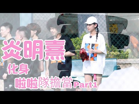 @GigiYim 啦啦隊擔當｜踢球Part1｜聲生不息 2022/06/09