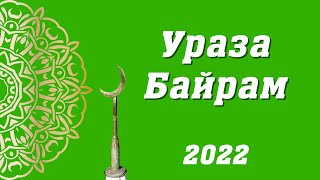 Ураза Байрам в Нижних Лемезах. 2022 год.
