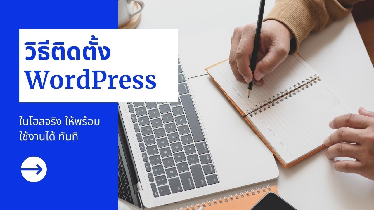 ติดตั้ง wordpress บน host จริง  New 2022  วิธีการติดตั้ง WordPress กับ Host เพื่อให้พร้อมใช้งาน อันนี้ใช้ ของ Rukcom นะ