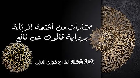 أواخر سورة آل عمران برواية قالون عن نافع المدني