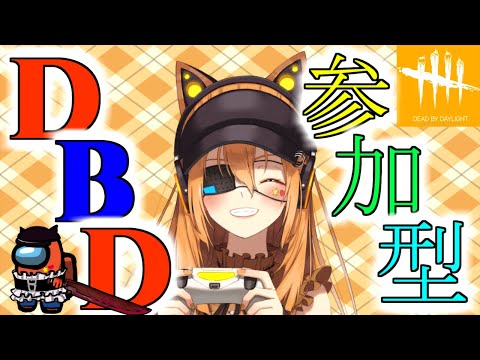 【 ＃DBD 】初見歓迎・参加型/脱出せよ、このくらい森から。【 ＃デッドバイデイライト 】【＃VTuber】