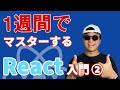 【2020年最新 React 入門】未経験から1週間でマスターする React 入門 #2- コンポーネントのプロパティ(props)とステート(state)