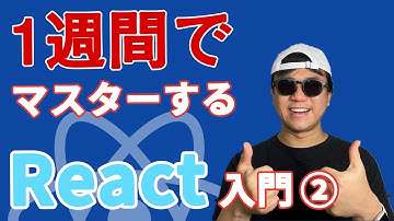 【2020年最新 React 入門】未経験から1週間でマスターする React 入門 #2- コンポーネントのプロパティ(props)とステート(state)