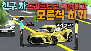 [3D운전교실] 친구 차 드리프트로 박살내고 모른척 하기 ㅋ screenshot 5