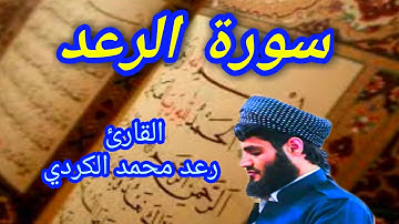 سورة الرعد - القارئ رعد محمد الكردي