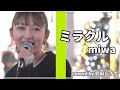 Miwa ミラクル 歌詞 動画視聴 歌ネット