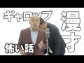 【ギャロップ漫才】怖い話