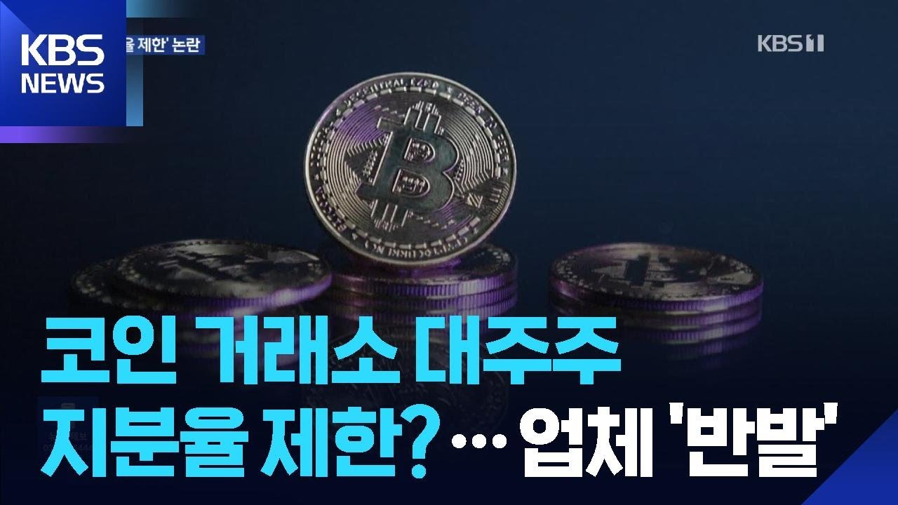 “코인 거래소, 오너 지분 팔고 정부가 살까” 규제 논란 / KBS 2026.01.07.