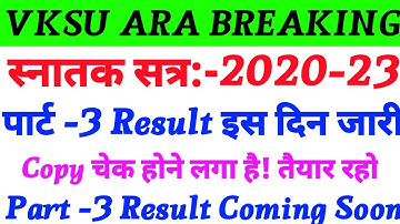 Vksu Part 3 Result 2020-23 | तैयार हो जाओ पार्ट 3 रिजल्ट इस दिन जारी | Vksu Part 3 Result Date 2023