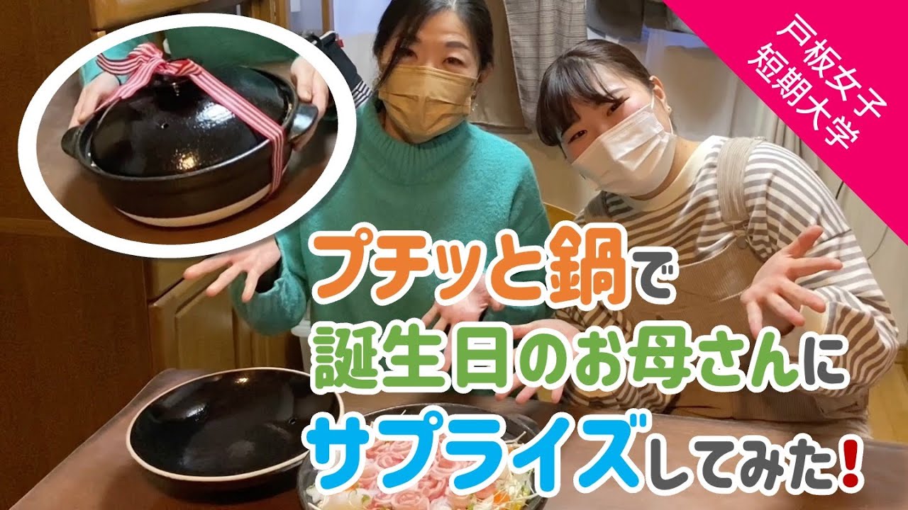 プチッと鍋 で家族 サプライズ 誕生日のお母さんに鍋で を作ってみた 戸板女子短期大学 Youtube プチッと鍋 で家族 サプライズ 誕生日のお母さんに鍋で を作ってみた 戸板女子短期大学 Youtube