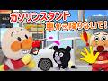 危ない！ガソリンスタンドで車から降りないで！赤ちゃんアンパンマン達がガソリンスタンドで車から降りちゃった！ガソリンがかかったら危険だよ！AnpamanAnimation⭐️