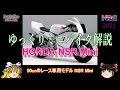 ゆっくり ミニバイク解説 NSR Mini HRCレース専用車両 NSR50