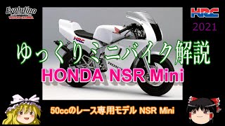 ゆっくり ミニバイク解説 NSR Mini HRCレース専用車両 NSR50