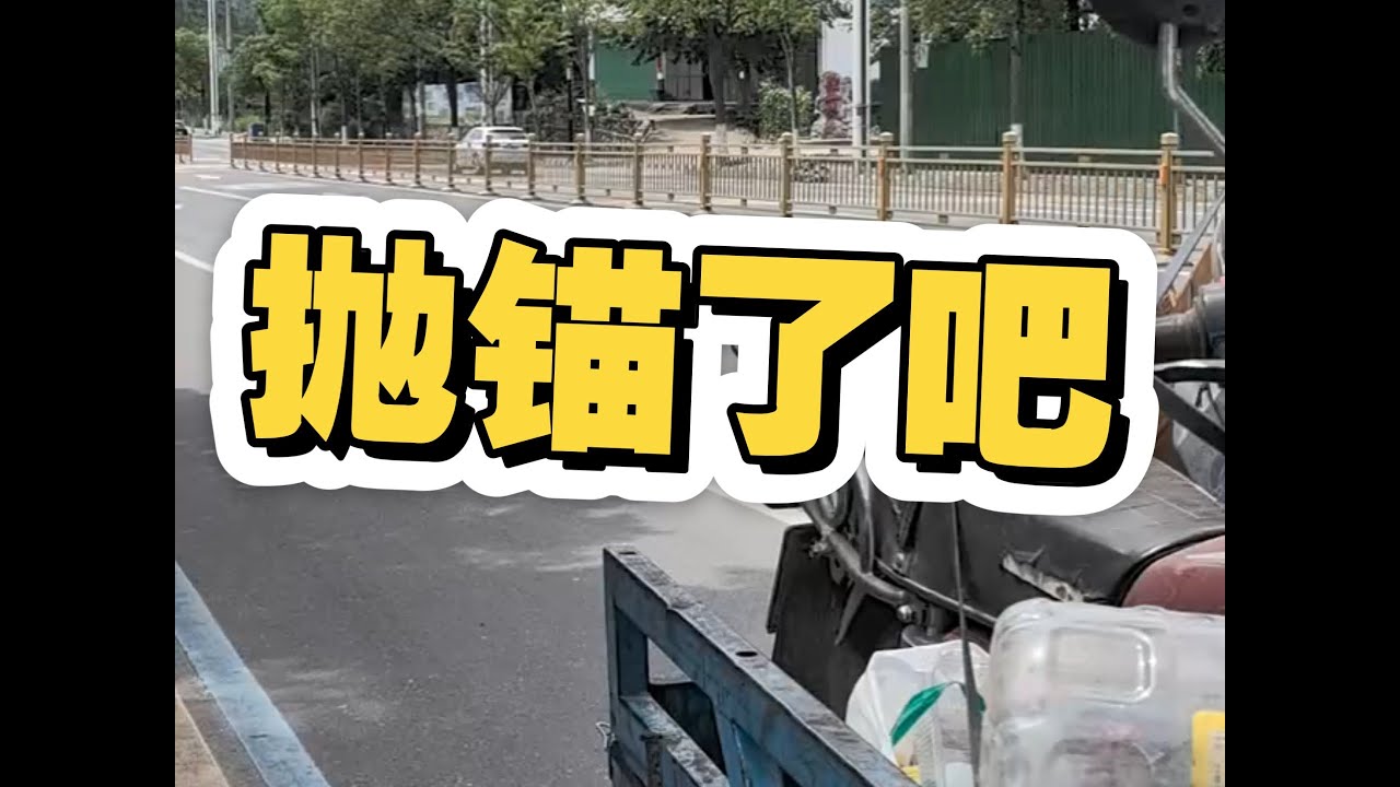 抛锚了吧