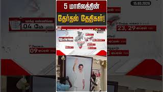 5 மாநிலத்தின் தேர்தல் தேதிகள்! | Election 2026