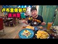 满洲里俄式大肉串，48一串比胳膊长，奶酪包香甜，格瓦斯1度酒精Russian Meat Skewers in Nei Mongolia,China